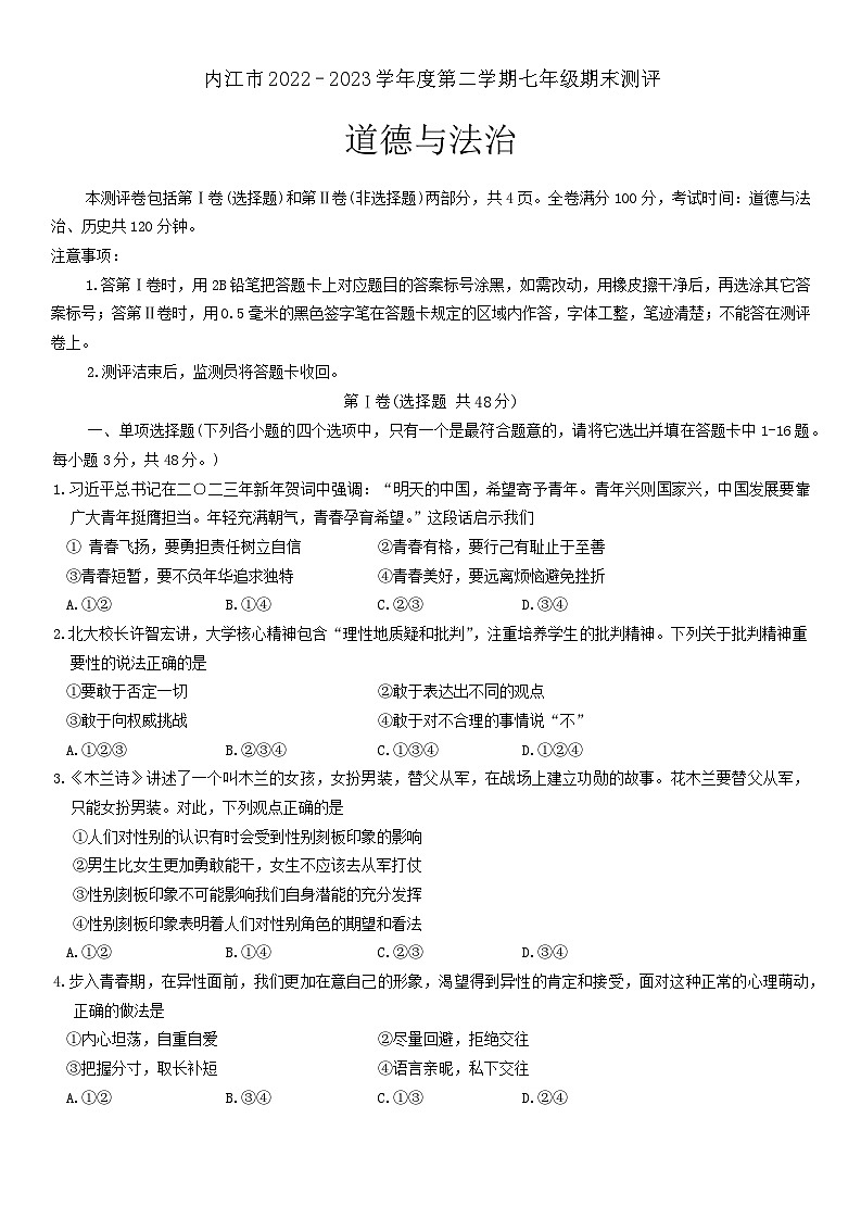 四川省内江市2022-2023学年七年级下学期期末道德与法治试题第1页