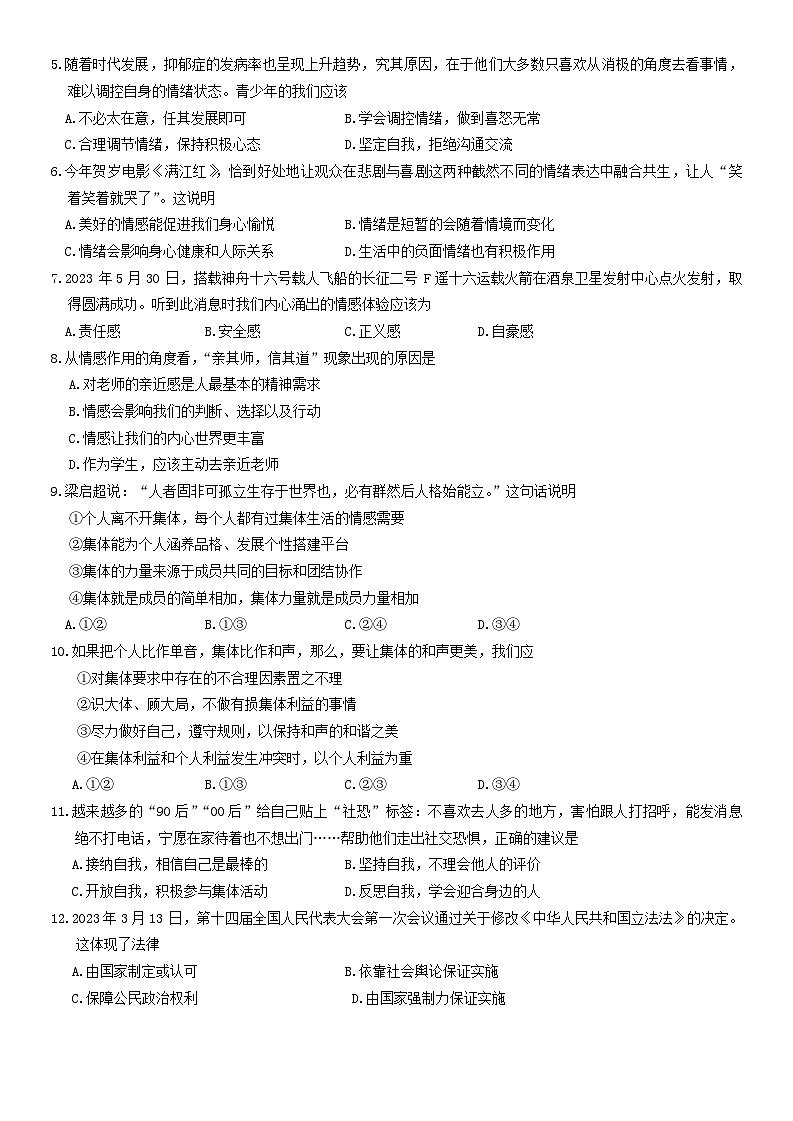 四川省内江市2022-2023学年七年级下学期期末道德与法治试题第2页