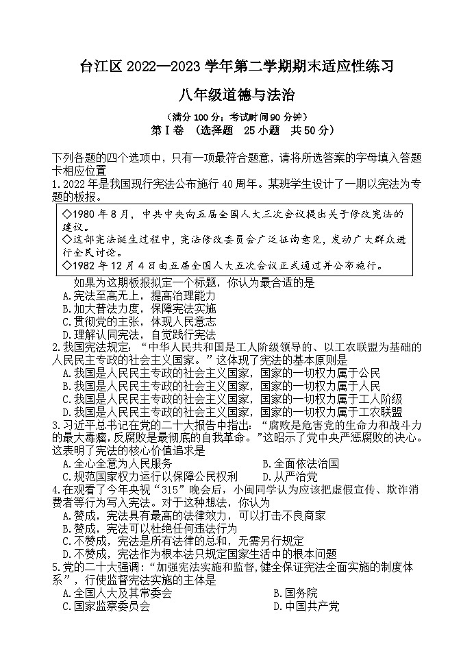 福建省福州市台江区2022-2023学年八年级下学期期末适应性练习道德与法治试题第1页