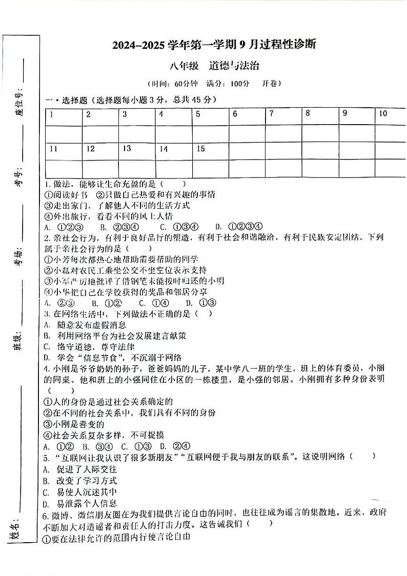 新疆维吾尔自治区喀什地区巴楚县多来提巴格乡中学2024-2025学年八年级上学期9月月考道德与法治试卷第1页