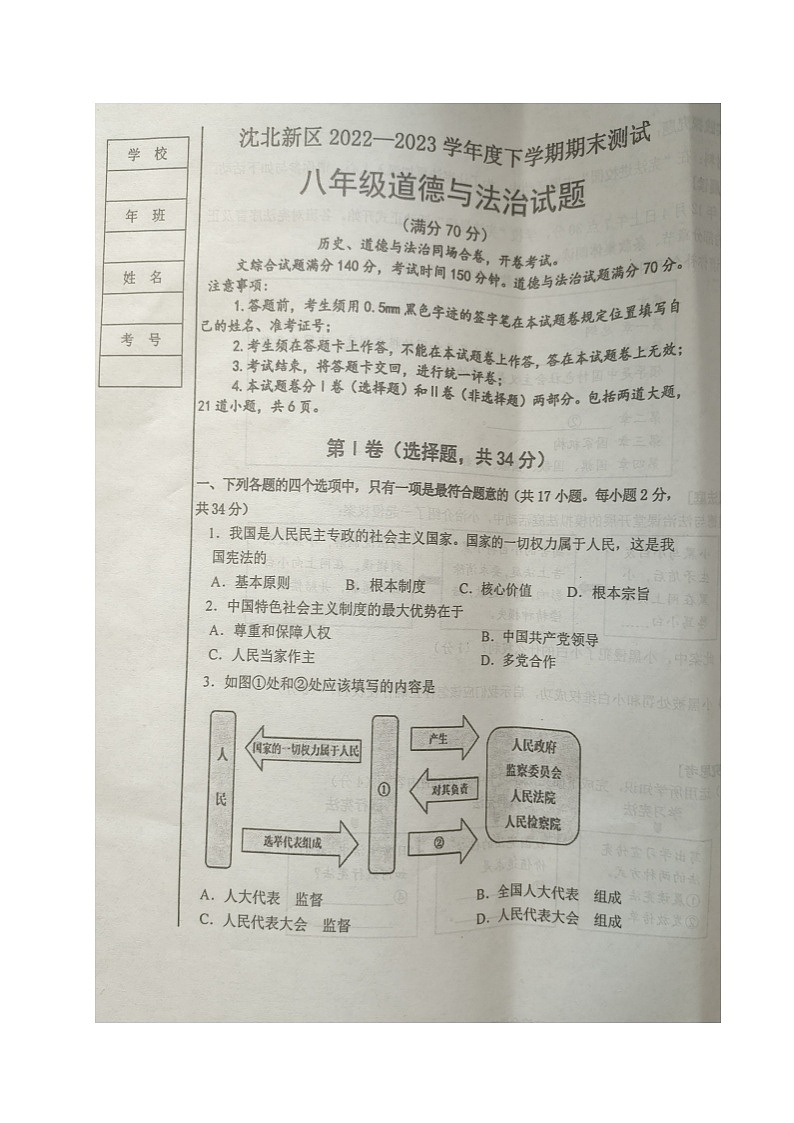 辽宁省沈阳市沈北新区2022-2023学年八年级下学期期末考试道德与法治试题01