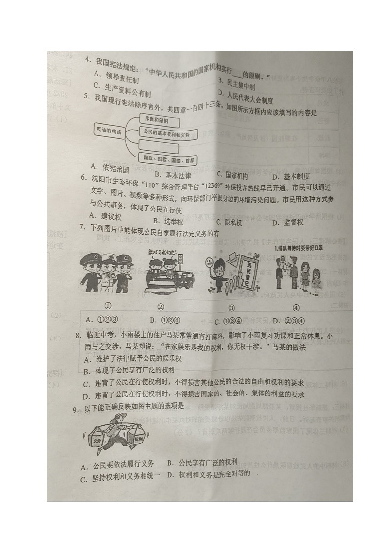辽宁省沈阳市沈北新区2022-2023学年八年级下学期期末考试道德与法治试题02