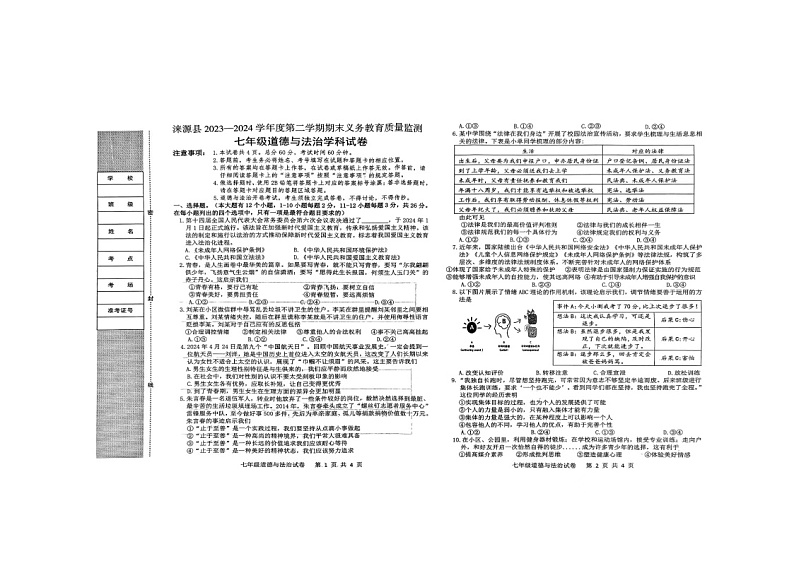 河北省保定市涞源县2023-2024学年七年级下学期期末考试道德与法治试卷01