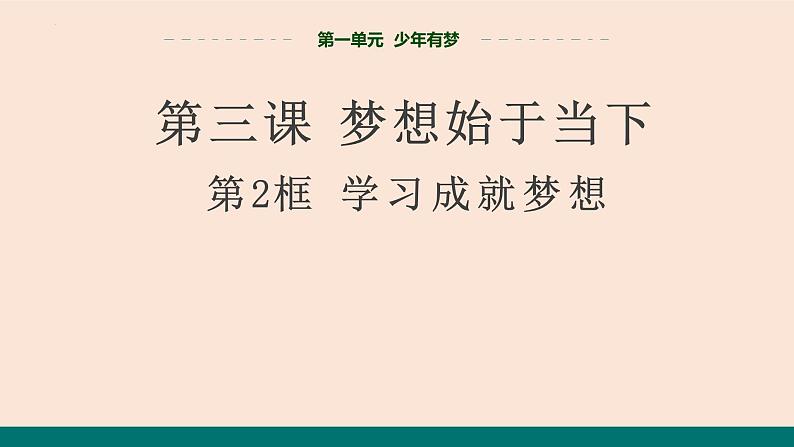 3.2 学习成就梦想 课件-2024-2025学年统编版道德与法治七年级上册01