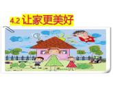 4.2 让家更美好 课件- 2024-2025学年统编版道德与法治七年级上册