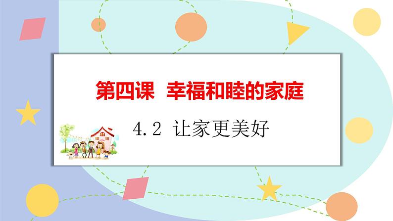 4.2 让家更美好 课件-2024-2025学年统编版道德与法治七年级上册第1页