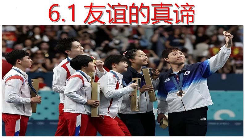 6.1 友谊的真谛 课件-2024-2025学年统编版道德与法治七年级上册第1页