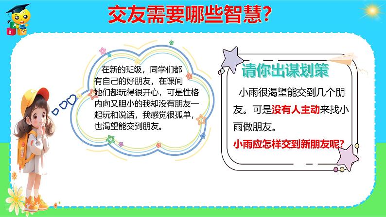 6.2 交友的智慧 课件-2024-2025学年统编版道德与法治七年级上册05