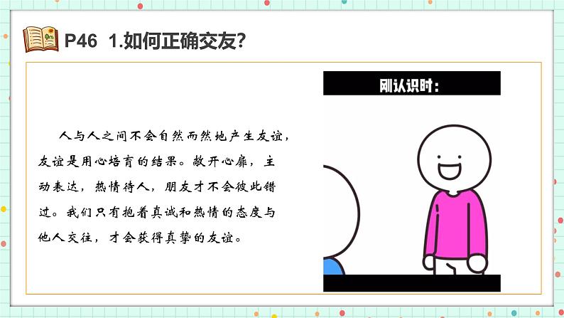 6.2 交友的智慧 课件-2024-2025学年统编版道德与法治七年级上册06