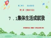 7.1 集体生活成就我 课件-2024-2025学年统编版道德与法治七年级上册