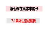 7.1 集体生活成就我 课件-2024-2025学年统编版道德与法治七年级上册