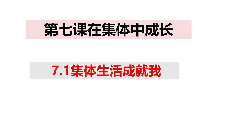 7.1 集体生活成就我 课件-2024-2025学年统编版道德与法治七年级上册01