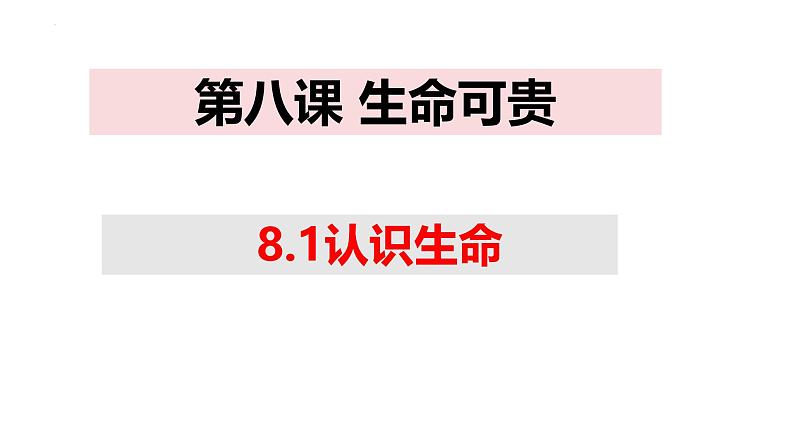 8.1 认识生命 课件-2024-2025学年统编版道德与法治七年级上册01