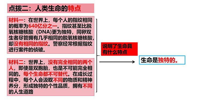 8.1 认识生命 课件-2024-2025学年统编版道德与法治七年级上册06