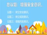 9.1 增强安全意识 课件-2024-2025学年统编版道德与法治七年级上册