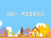 9.1 增强安全意识 课件-2024-2025学年统编版道德与法治七年级上册