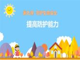 9.2 提高防护能力 课件-2024-2025学年统编版道德与法治七年级上册