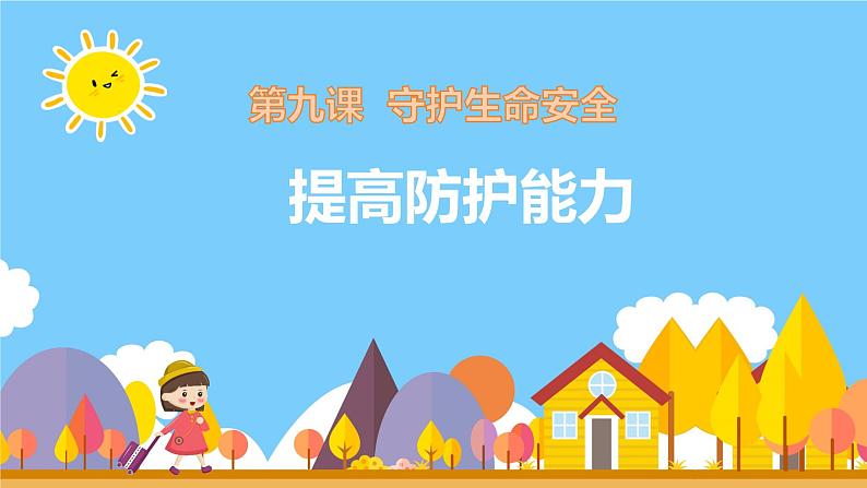 9.2 提高防护能力 课件-2024-2025学年统编版道德与法治七年级上册02