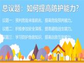 9.2 提高防护能力 课件-2024-2025学年统编版道德与法治七年级上册