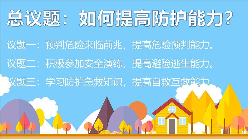 9.2 提高防护能力 课件-2024-2025学年统编版道德与法治七年级上册03