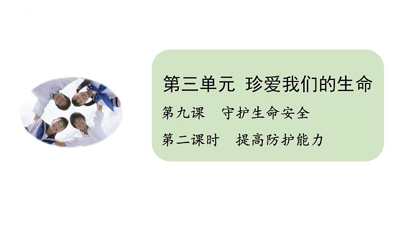 9.2 提高防护能力 课件-2024-2025学年统编版道德与法治七年级上册第1页