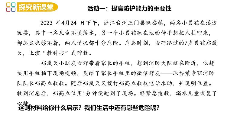 9.2 提高防护能力 课件-2024-2025学年统编版道德与法治七年级上册第4页