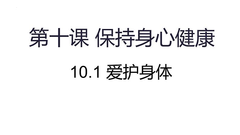 10.1 爱护身体 课件-2024-2025学年统编版道德与法治七年级上册第1页