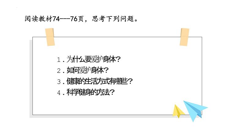 10.1 爱护身体 课件-2024-2025学年统编版道德与法治七年级上册第4页