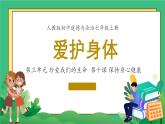 10.1愛護(hù)身體課件-2024-2025學(xué)年統(tǒng)編版道德與法治七年級(jí)上冊