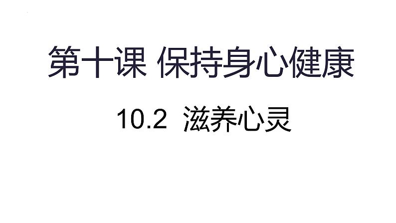 10.2 滋养心灵 课件- 2024-2025学年统编版道德与法治七年级上册第1页