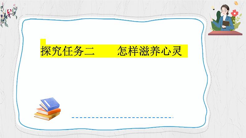 10.2 滋养心灵 课件-2024-2025学年统编版道德与法治七年级上册第7页