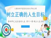 11.2 树立正确的人生目标 课件- 2024-2025学年统编版道德与法治七年级上册
