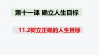 七年级上册（2024）树立正确的人生目标课文ppt课件