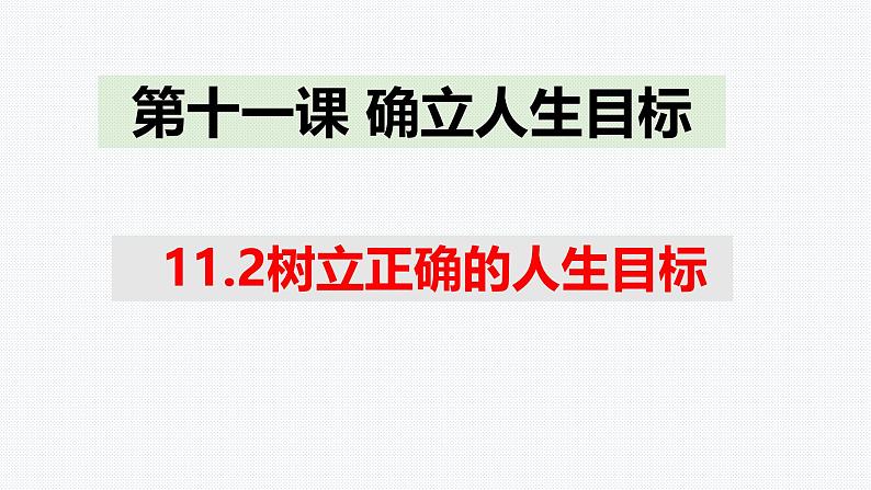 11.2 树立正确的人生目标 课件-2024-2025学年统编版道德与法治七年级上册01