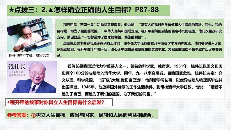 11.2 树立正确的人生目标 课件-2024-2025学年统编版道德与法治七年级上册07