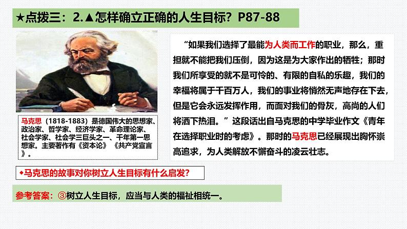 11.2 树立正确的人生目标 课件-2024-2025学年统编版道德与法治七年级上册08