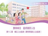 12.1 拥有积极的人生态度 课件-2024-2025学年统编版道德与法治七年级上册