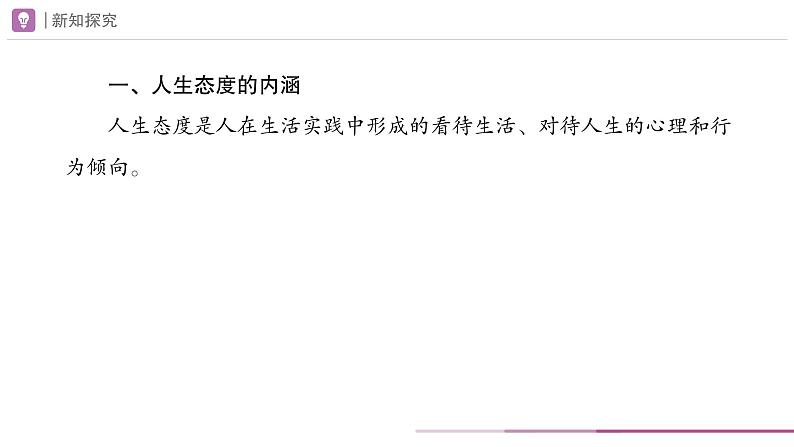 12.1 拥有积极的人生态度 课件-2024-2025学年统编版道德与法治七年级上册04