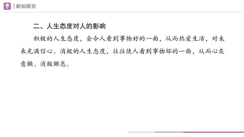 12.1 拥有积极的人生态度 课件-2024-2025学年统编版道德与法治七年级上册06