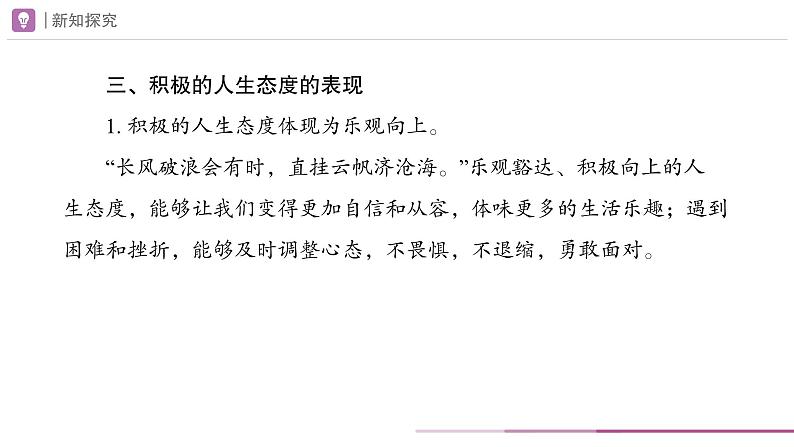 12.1 拥有积极的人生态度 课件-2024-2025学年统编版道德与法治七年级上册08