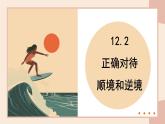 12.2 正确对待顺境和逆境 课件-2024-2025学年统编版道德与法治七年级上册