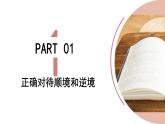 12.2 正确对待顺境和逆境 课件-2024-2025学年统编版道德与法治七年级上册