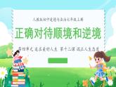 12.2正确对待顺境和逆境课件-2024-2025学年统编版道德与法治七年级上册