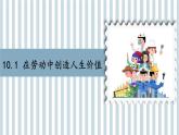 13.1 在劳动中创造人生价值 课件 -2024-2025学年统编版道德与法治七年级上册