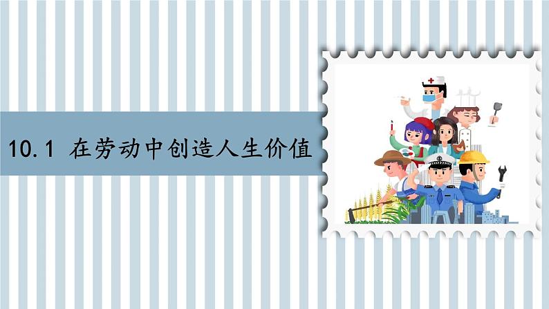 13.1 在劳动中创造人生价值 课件 -2024-2025学年统编版道德与法治七年级上册第2页