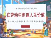 13.1 在勞動(dòng)中創(chuàng)造人生價(jià)值 課件-2024-2025學(xué)年統(tǒng)編版道德與法治七年級(jí)上冊(cè)