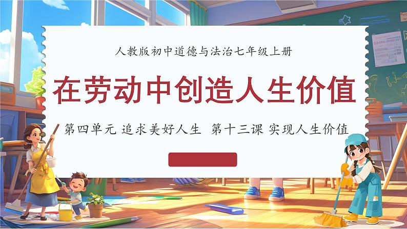 13.1 在劳动中创造人生价值 课件-2024-2025学年统编版道德与法治七年级上册第1页