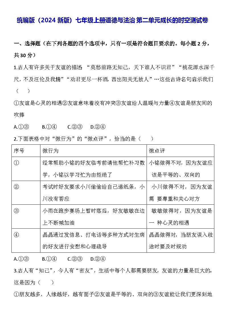 统编版（2024新版）七年级上册道德与法治第二单元成长的时空测试卷（含答案）第1页