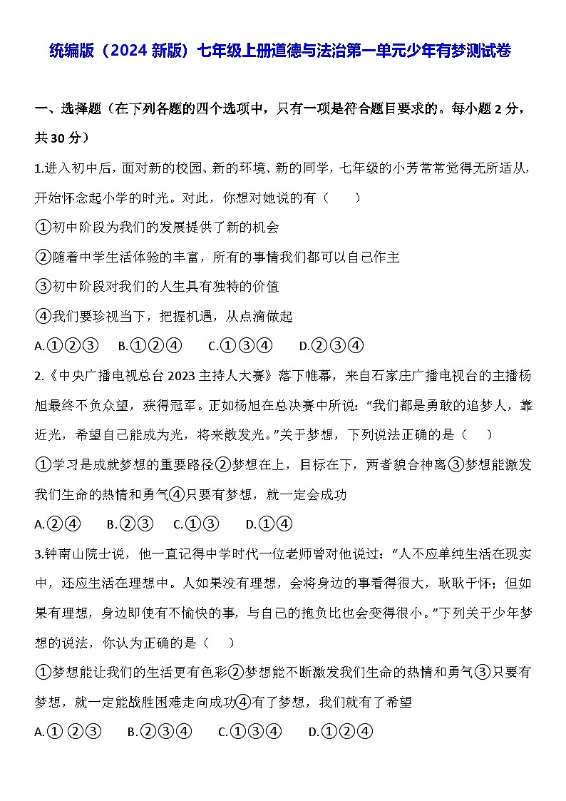 统编版（2024新版）七年级上册道德与法治第一单元少年有梦测试卷（含答案）第1页