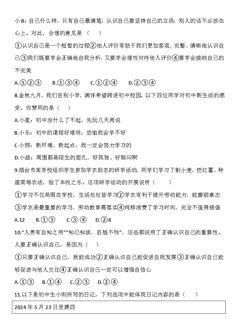 统编版（2024新版）七年级上册道德与法治第一单元少年有梦测试卷（含答案）第3页